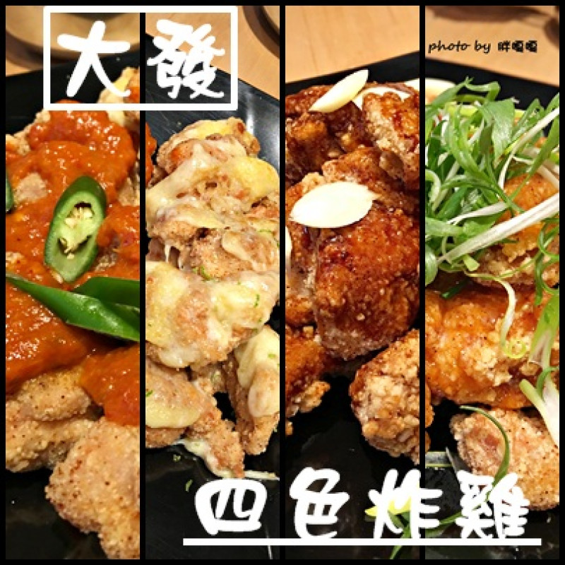
【台中 中區】大發炸雞~~~大四喜啦!!!四種不同口味炸雞任你挑選!!!憑日新劇院票根有打折、深夜食堂

