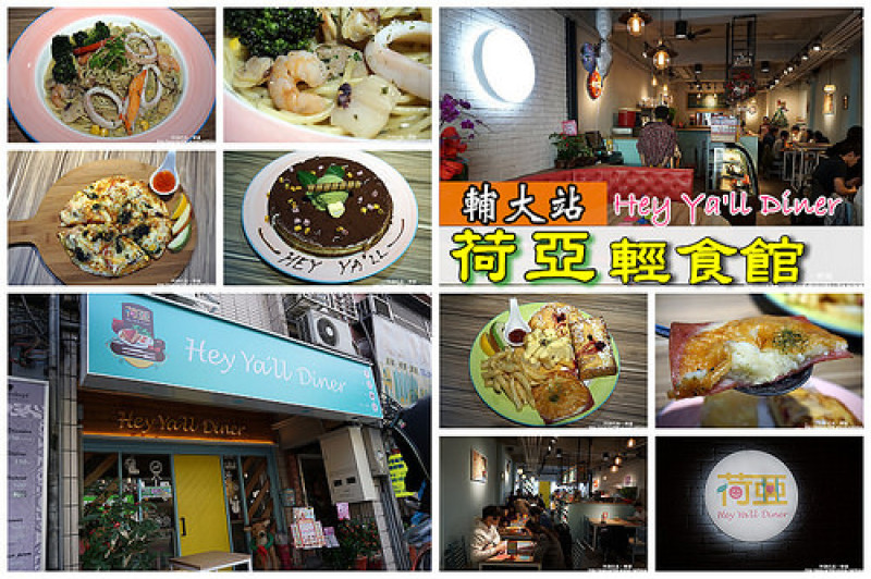 【輔大站】<荷亞輕食館>非常多樣的餐點，從早午餐到鬆餅，義大利麵到披薩，平價美味不收服務費揪甘心！