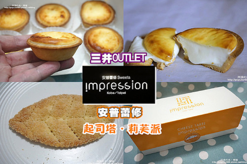 【林口三井outlet】安普蕾修impression起士塔--神戶名店引爆排隊狂潮，三種溫度三種口感，還有葉片型的莉芙派