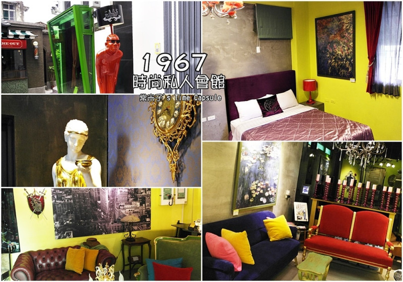 [住。台南]1967一九六七時尚私人會館-隱身巷弄，穿越時空來到歐洲小小博物館!!(近台南火車站)