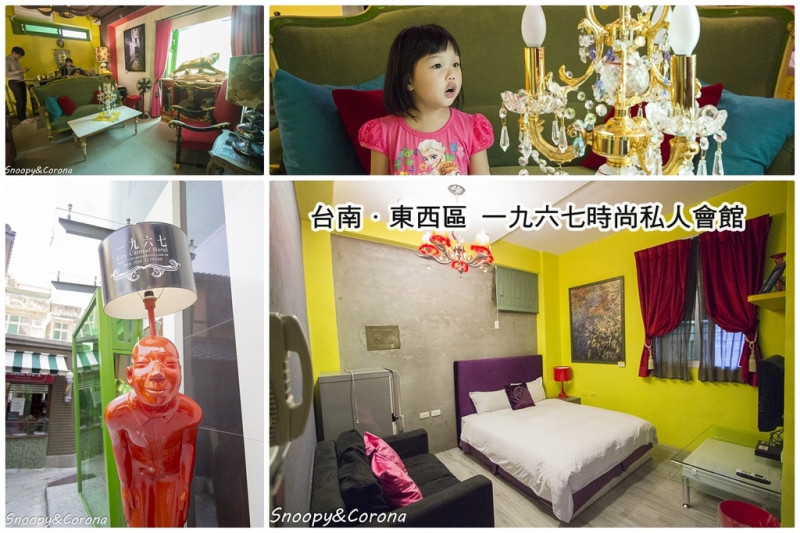 【住宿．台南】一九六七時尚私人會館～隱身巷弄如小型博物館的時尚民宿，台南民宿推薦
