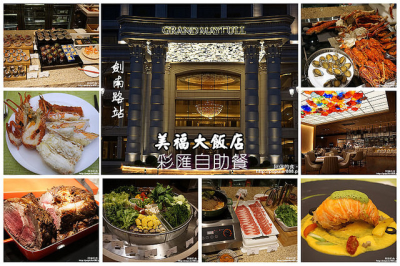 【劍南路站】台北美福大飯店「彩匯自助餐」史上最貴，但食材最好，晚餐鱈場蟹、龍蝦吃到飽