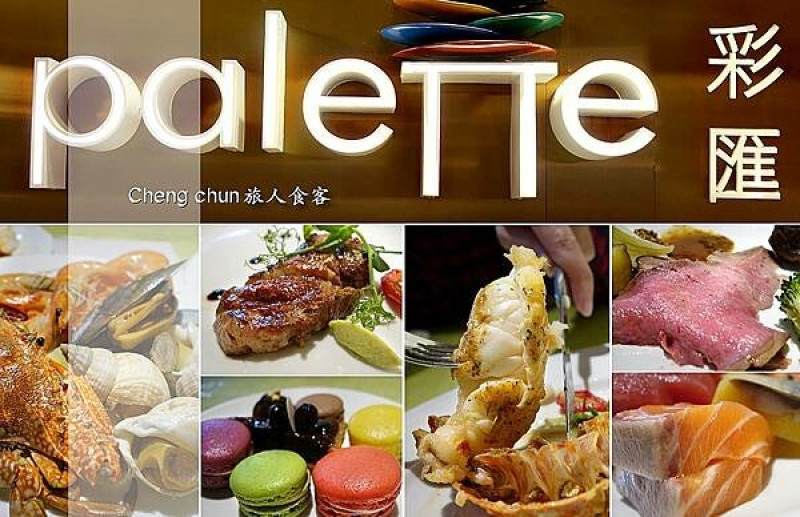 台北市【台北美福大飯店-彩匯】buffet自助餐吃到飽，優質五星飯店餐廳再推一家/中山區群樂路/大直美麗華商圈