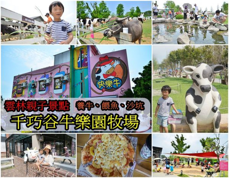 【雲林崙背鄉】『千巧谷牛樂園牧場』～免門票，沙坑、養牛、餵魚，手工窯烤PIZZA，超值好玩的親子景點。