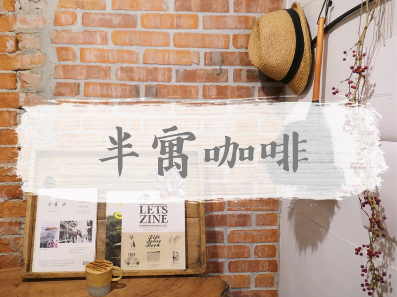 FOOD｜花蓮市區—半寓咖啡｜一間老屋乾洗店 一陣咖啡飄香｜鐵道文化園區、東大門夜市