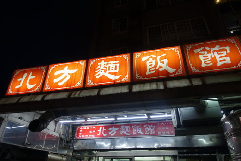 北方麵飯館│龜山林口在地人氣小吃│超人氣老字號美食│林口牛肉麵推薦│桃園龜山美食│長庚小吃推薦→龜山區〈食記〉