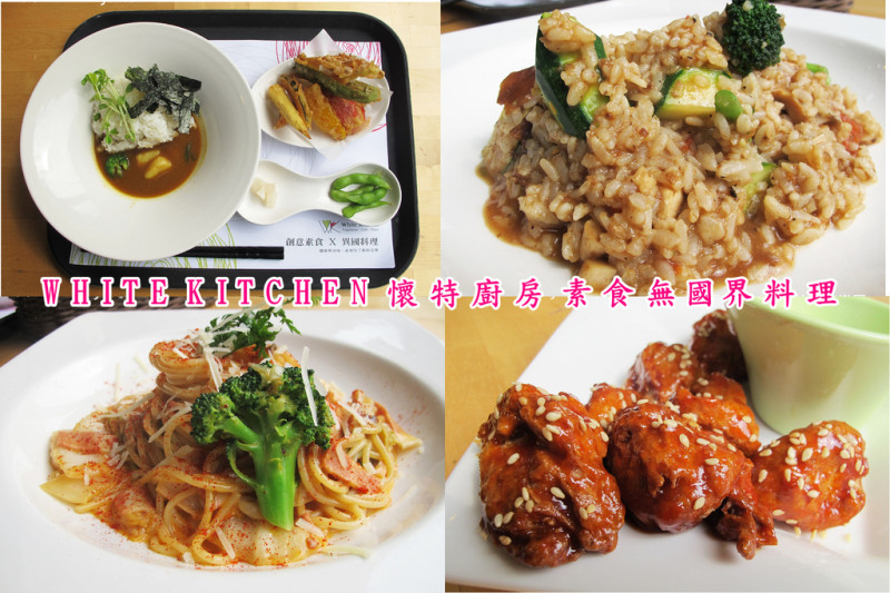 『台中北區_White Kitchen懷特廚房 素食無國界料理』甚麼?!這是素食?高cp值的素食料理！