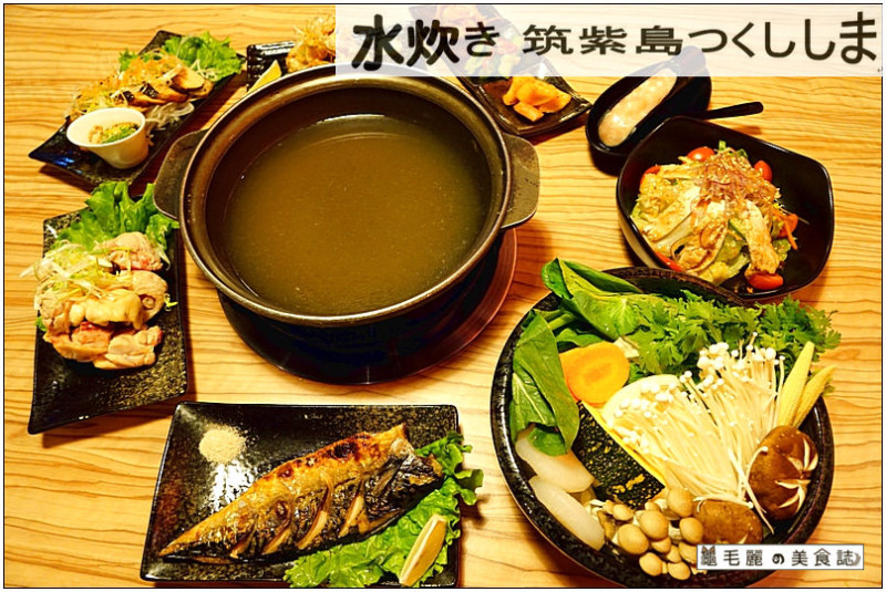 【中山國小站美食】『水炊き 筑紫島つくししま』想吃水炊鍋？不必去九州 省下機票錢可以多吃好多鍋！