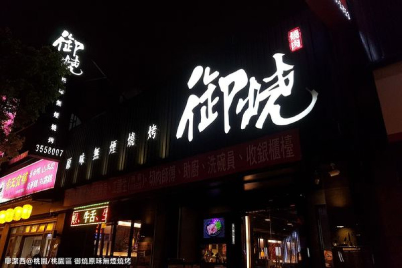 潔西麻的美食日記─【試吃體驗】【桃園/桃園區】要帶二個胃來吃的極品燒烤饗宴-->御燒原味無煙燒烤