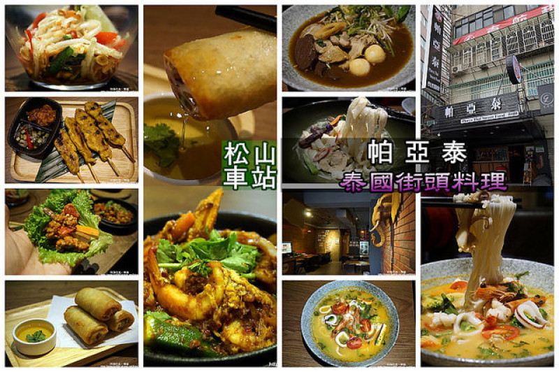 【松山車站】帕亞泰-出奇美味的泰國街頭料理，比一般的"台式泰國菜"更好吃