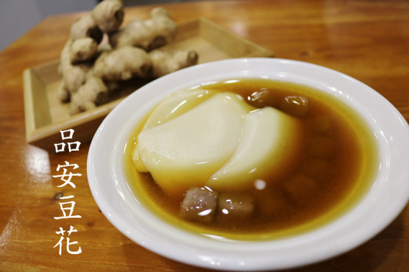 【嘉義美食】品安豆花-加拿大非基因改造頂級黃豆．嘉義午茶小吃推薦
