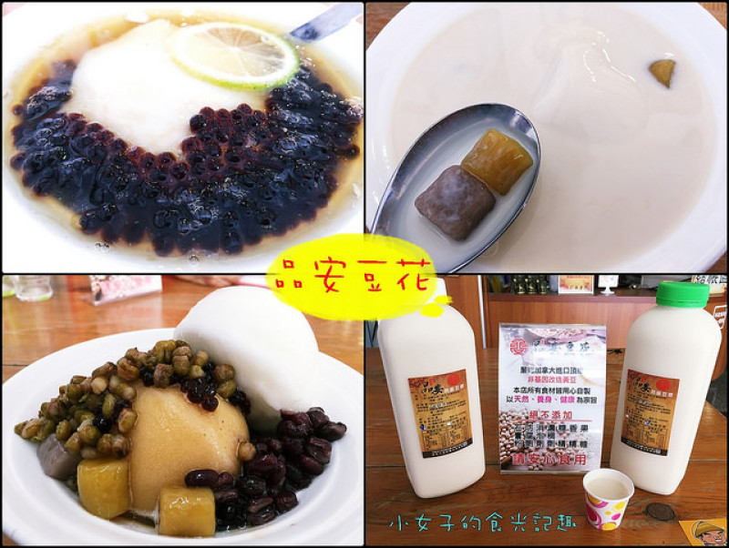 ☞【嘉義 東區】品安豆花～傳承了台南60年老師傅技術，絕不加任何添加物的美味豆花，讓我們吃的安心又健康～平價消費高級享受！！