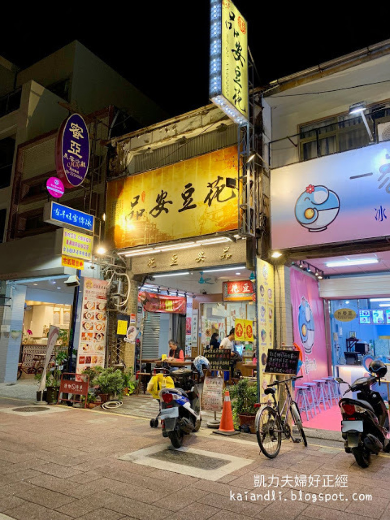 【嘉義美食】品安豆花｜堅持手工新鮮手作豆漿、健康豆花。
