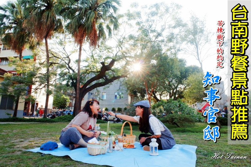 【台南東區】台南知事官邸：苦楝樹下的約定，一起來個野餐約會吧!!!
