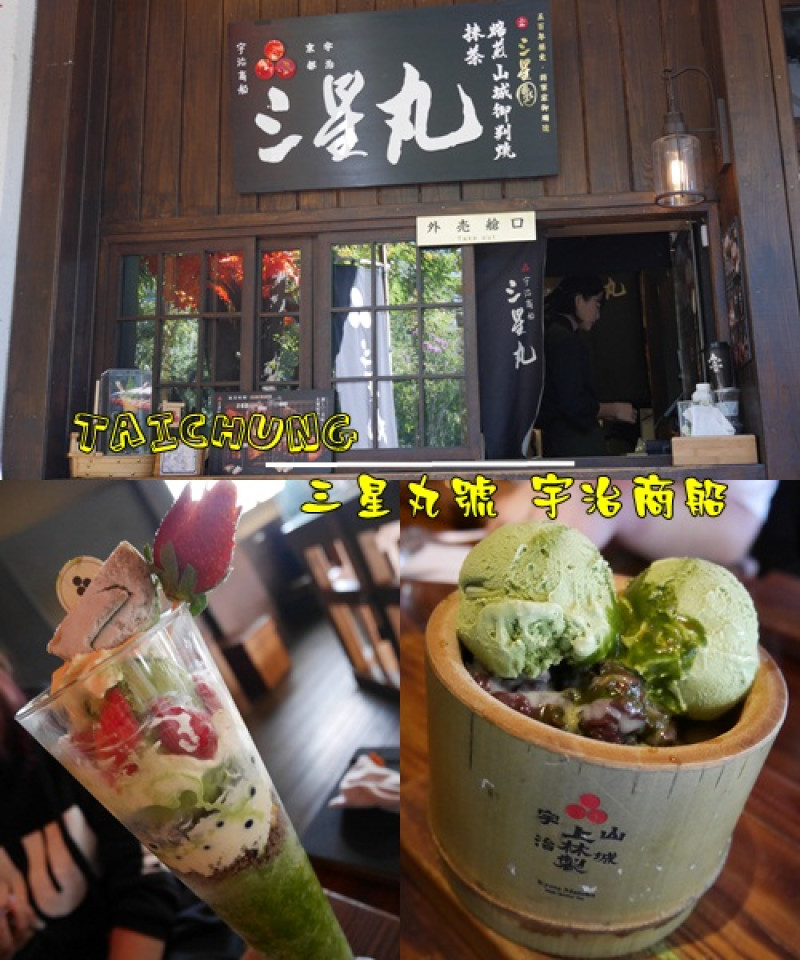 【台中】西區勤美 日本抹茶專賣甜點店 三星園抹茶 宇治商船三星丸號 抹茶控的天堂 草悟道甜點推薦 