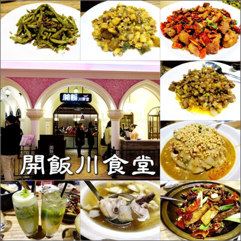 【台中│西屯】開飯川食堂(台中大遠百店)。熱辣又下飯的川菜料理，不知不覺就多吃了好幾碗飯