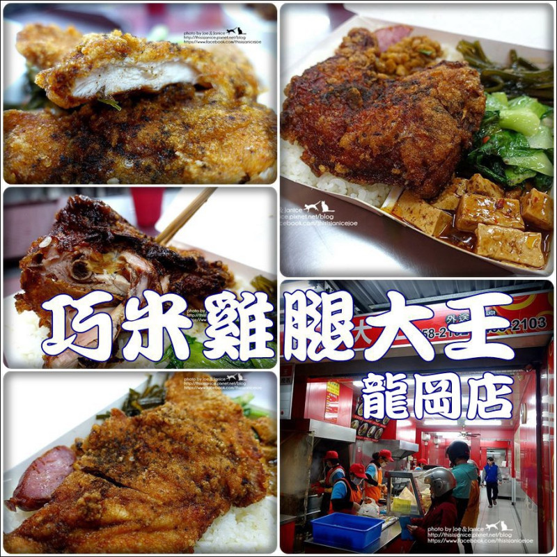 食記° 桃園中壢-【 巧米雞腿大王(龍岡店) 】雞腿飯、雞排飯，今天你想吃哪一種呢XD