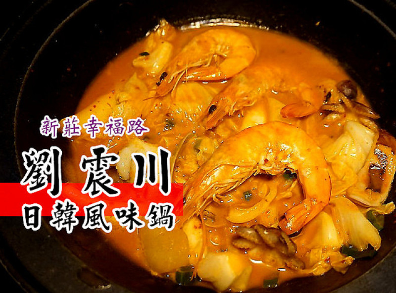 【新莊站】劉震川日韓風味鍋-平價一鍋兩吃好滿足，先吃乾鍋燒肉，再吃火鍋拉麵！海鮮煎餅也超好吃！不收服務費CP值高