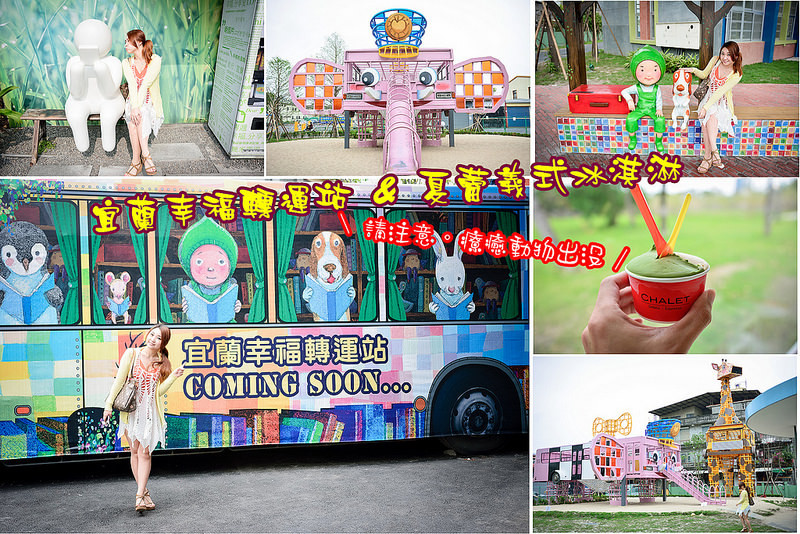【宜蘭遊記】2016宜蘭幸福轉運站/幾米主題公園/夏蕾義式冰淇淋/呿呿噹森林/宜蘭景點