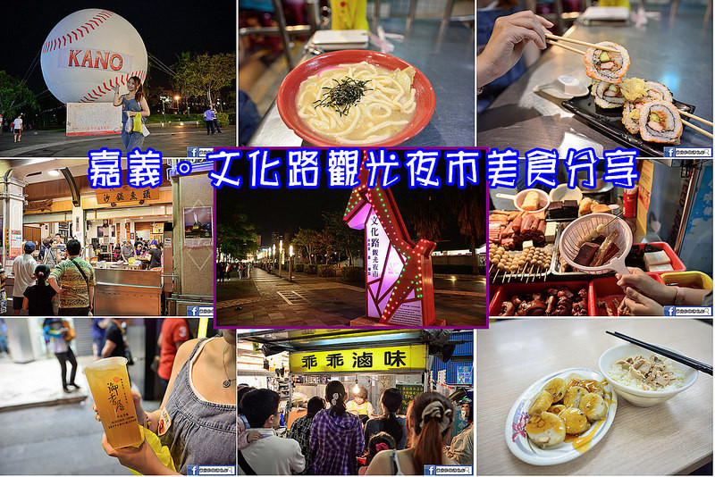 【嘉義食記】嘉義文化路夜市美食分享~非吃不可排隊夜市美食