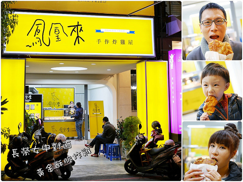 【台南食記】東區 鳳凰來手作炸雞屋 ● 長榮女中對面 ● 香酥軟嫩越吃越涮嘴雞排來啦！❤❤