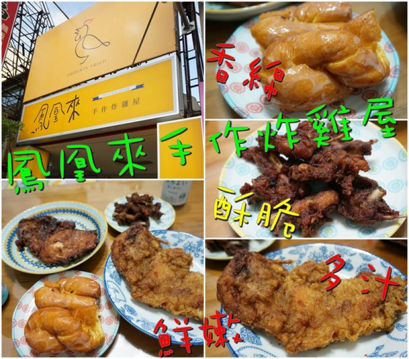 【台南東區】『鳳凰來手作炸雞屋』～獨家配方，咔滋酥脆，鮮嫩多汁，美味不膩口
