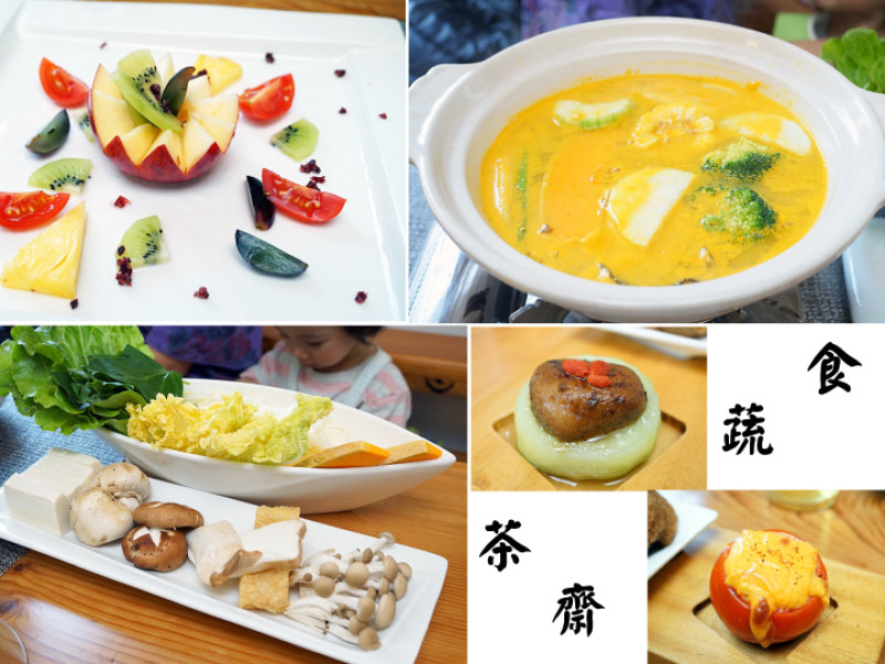 台南素食餐廳｜食蔬茶齋 新潮蔬果餐。少了肉，蔬食也能很精彩！