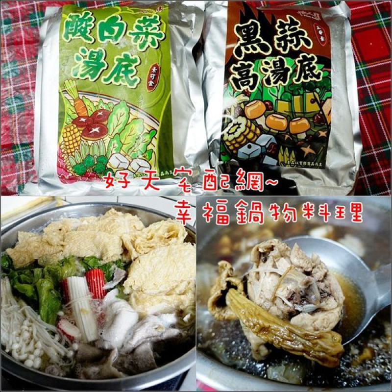 【宅配│體驗】好天宅配網。『怡人園超人氣湯品』~暖心暖胃幸福鍋物料理
