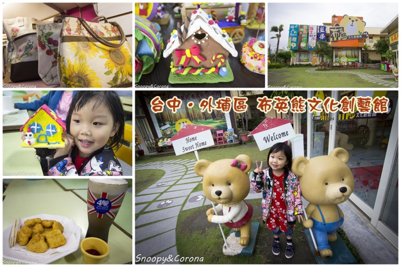 【玩樂．台中】布英熊文化創藝館～台中外埔蝶谷巴特、黏土、藍染DIY，還有兒童遊戲區，適合親子同遊