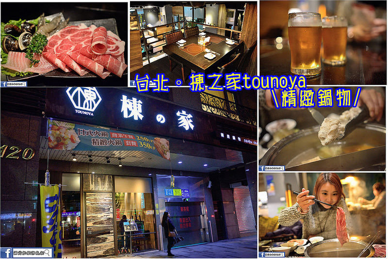 【台北食記】棟之家tounoya精緻鍋物/套餐鍋物/商業午餐/民權西路火鍋