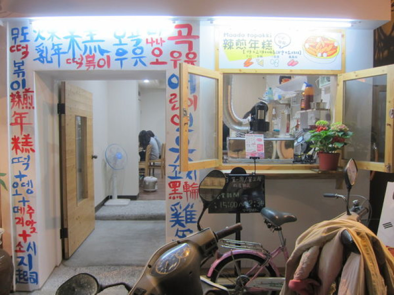 高雄新興區=<食>Moodo topokki辣煎年糕~一個來自釜山的女孩的故事=