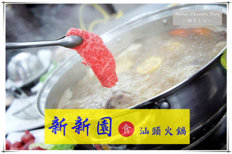 ▌台中南屯區 食記◆南部超人氣汕頭火鍋！五個小時精心熬煮，湯頭鮮美順口！推薦爆漿骰子牛，絕對不能錯過肉汁爆發的瞬間～新新園汕頭火鍋