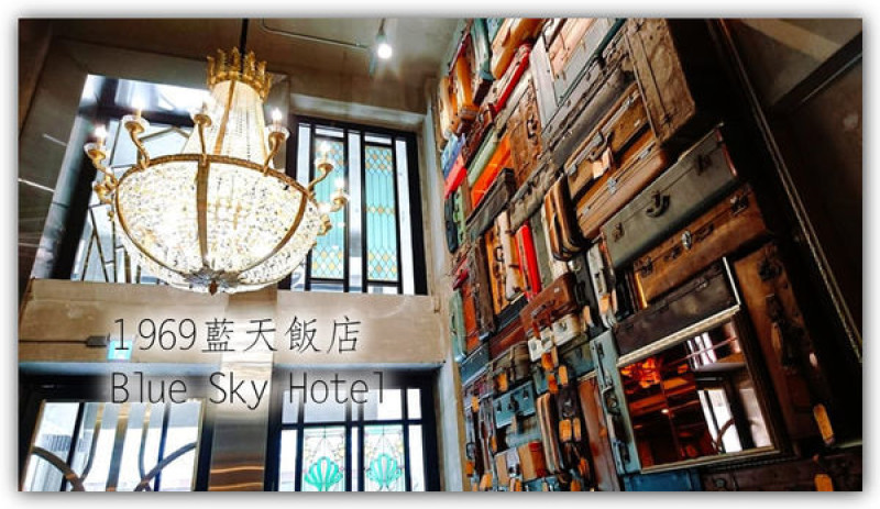 ◤台中超質感住宿旅店◢ ♠ 1969藍天飯店 Blue Sky Hotel♠ 感受過往歲月的流金風華再現～