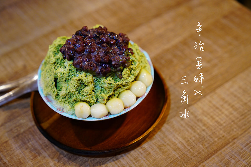 【台北甜品】三角冰‧萬隆人氣冰店！巷弄間的排隊冰店│捷運萬隆│萬隆│