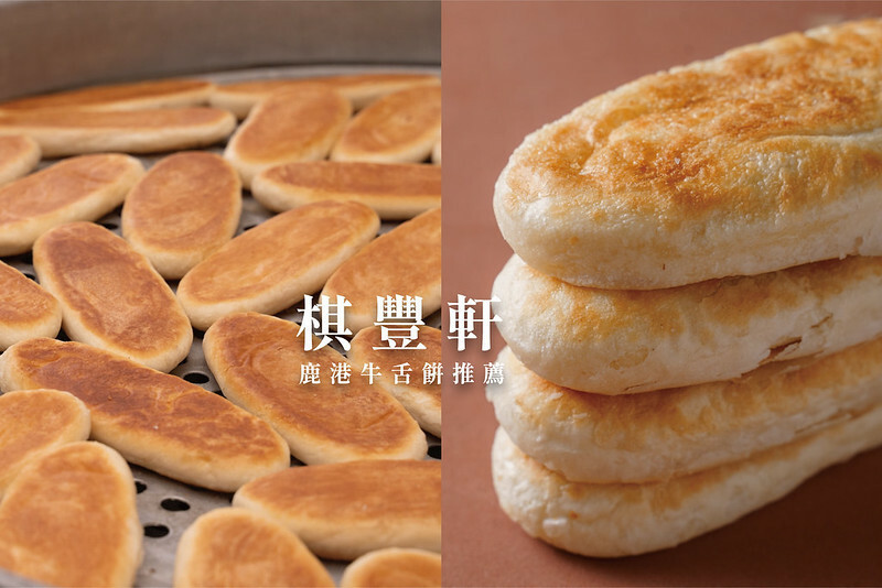 棋豐軒牛舌餅｜鹿港伴手禮推薦，每日新鮮現做，外酥內香甜的樸實好滋味（可宅配）