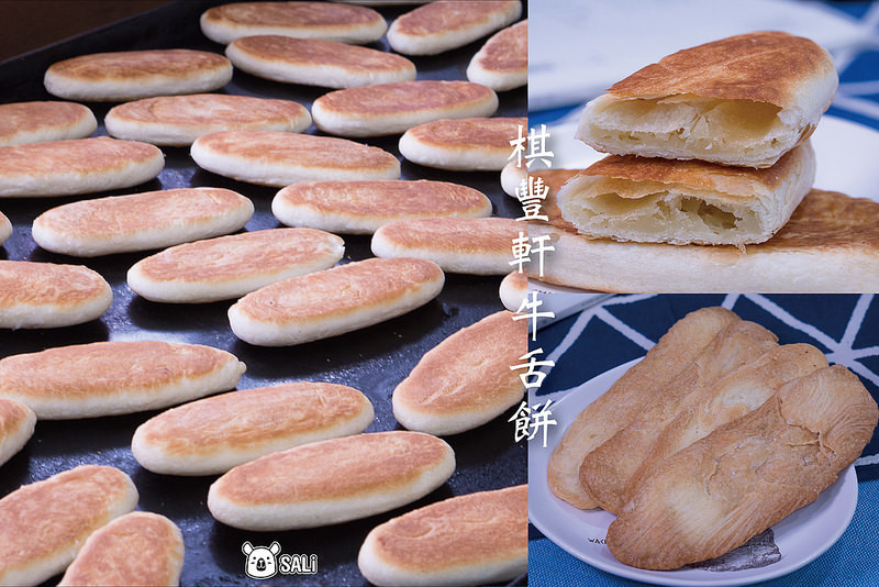 彰化鹿港 棋豐軒牛舌餅｜鹿港必買伴手禮，在地人推薦牛舌餅，每日新鮮現做，外酥內香甜的好滋味 (可宅配)