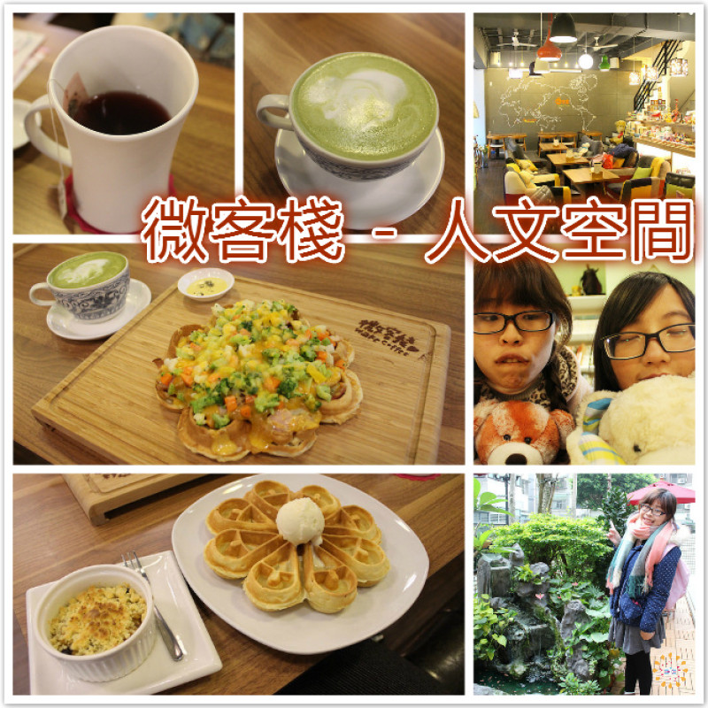 ♚美食體驗♚微客棧 - 人文空間。一個充滿愛的的咖啡園地，滿滿來自於尼泊爾的愛心義賣，水滴造型安娜塔創意十足，捷運東門站美食