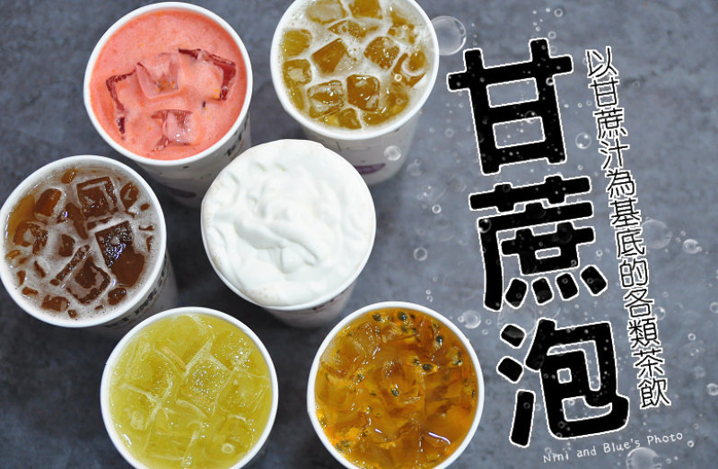 【台中飲料】甘蔗泡五常店，以甘蔗鮮果汁為基底，天然甜讓手搖飲料更健康好喝!大推甘蔗蕎麥、甘蔗番茄、甘蔗柳丁、奶蓋系列(附價目表)