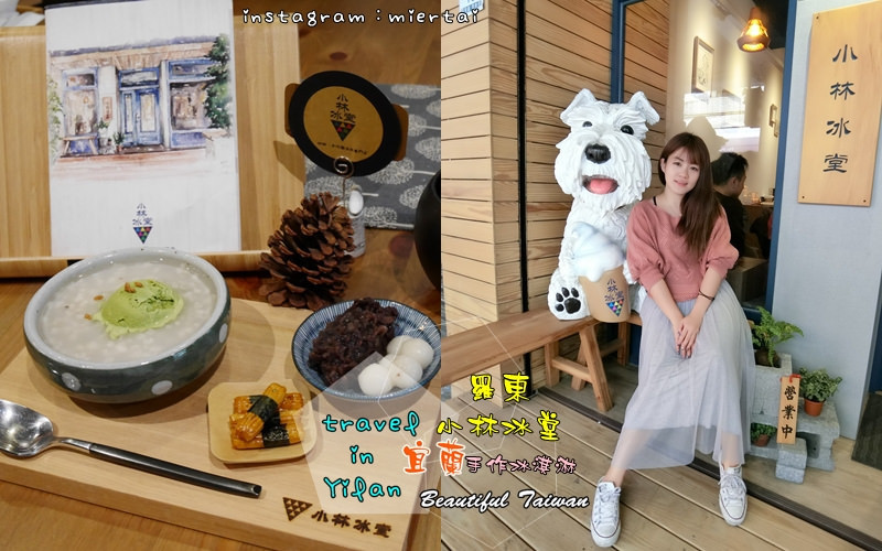 宜蘭|| 羅東 天然手作冰淇淋專賣 小林冰堂 日系文青咖啡館 冰品甜點咖啡就在這日式小屋裡 IG熱門打卡點 近羅東林業文化園區  