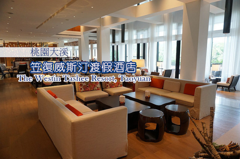 【桃園住宿】大溪笠復威斯汀度假酒店，有如世外桃源的環境設施，英國貴族植萃SPA體驗