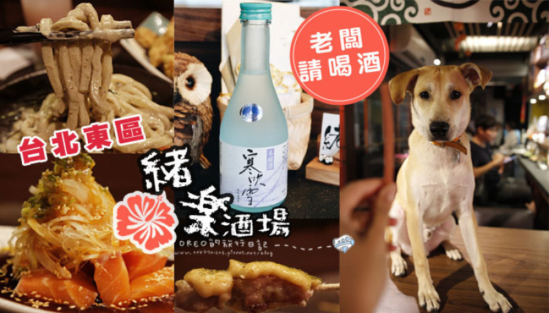 台北美食►東區忠孝敦化站緒樂酒場►OREO給五顆星的歡樂美味!!!東西好吃又平價(文末抽獎)