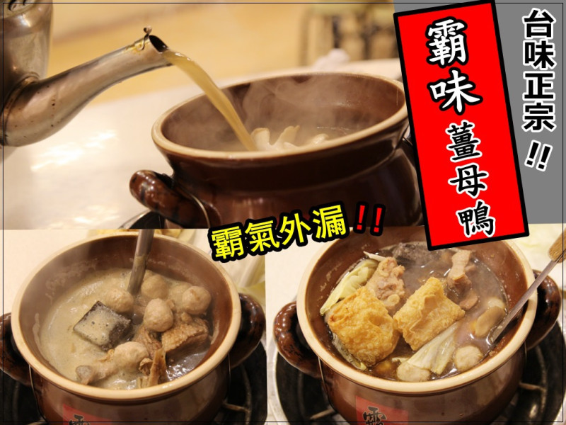 [食記推薦] [台中市 – 北區] 霸味薑母鴨 (台中旗艦店) / 寒風中必吃燒燙燙的炭燒美味 補冬 進補 食補  - 蕉DD的初來乍到