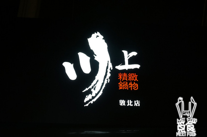 【鍋物】台北松山 川上精緻鍋物 平價雙拼鍋 單人獨享麻辣湯底
