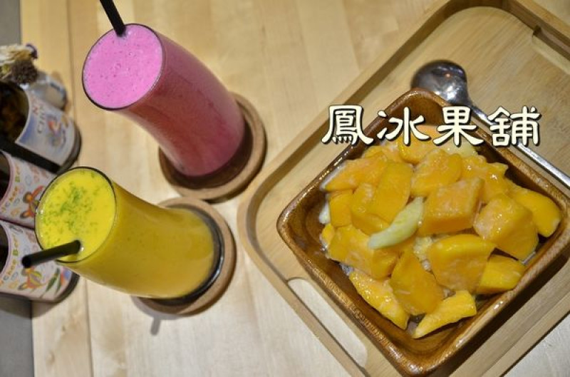【台南中西區】『鳳冰果舖』~米街 愜意老房 夢幻鮮果汁 夏日芒果冰