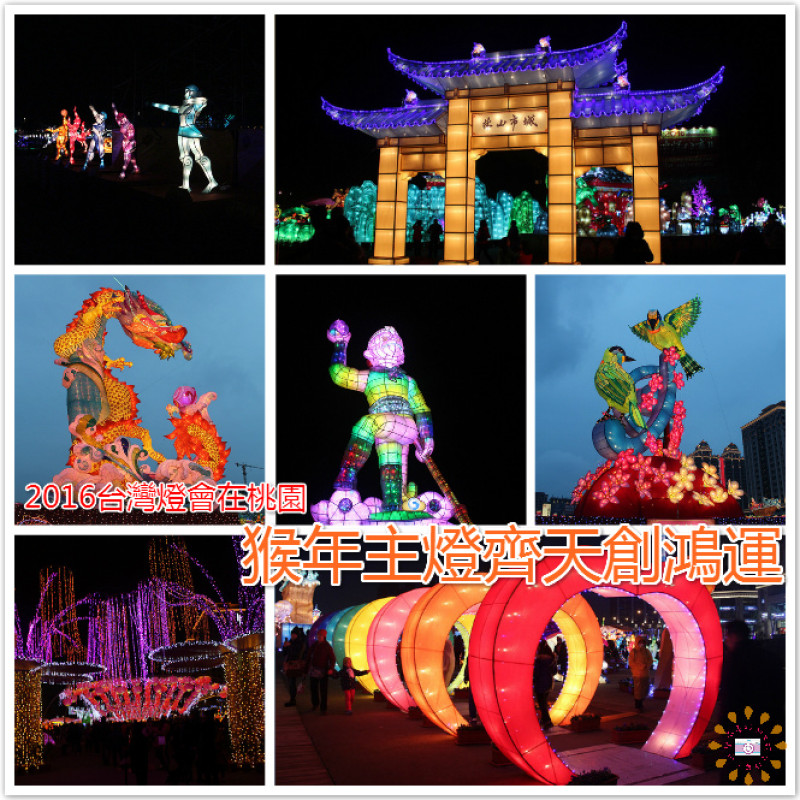 ((元宵。燈會))2016台灣燈會在桃園。20大NO.1主燈區，猴年主燈齊天創鴻運，26公尺高，舞動桃源，鳥語花香