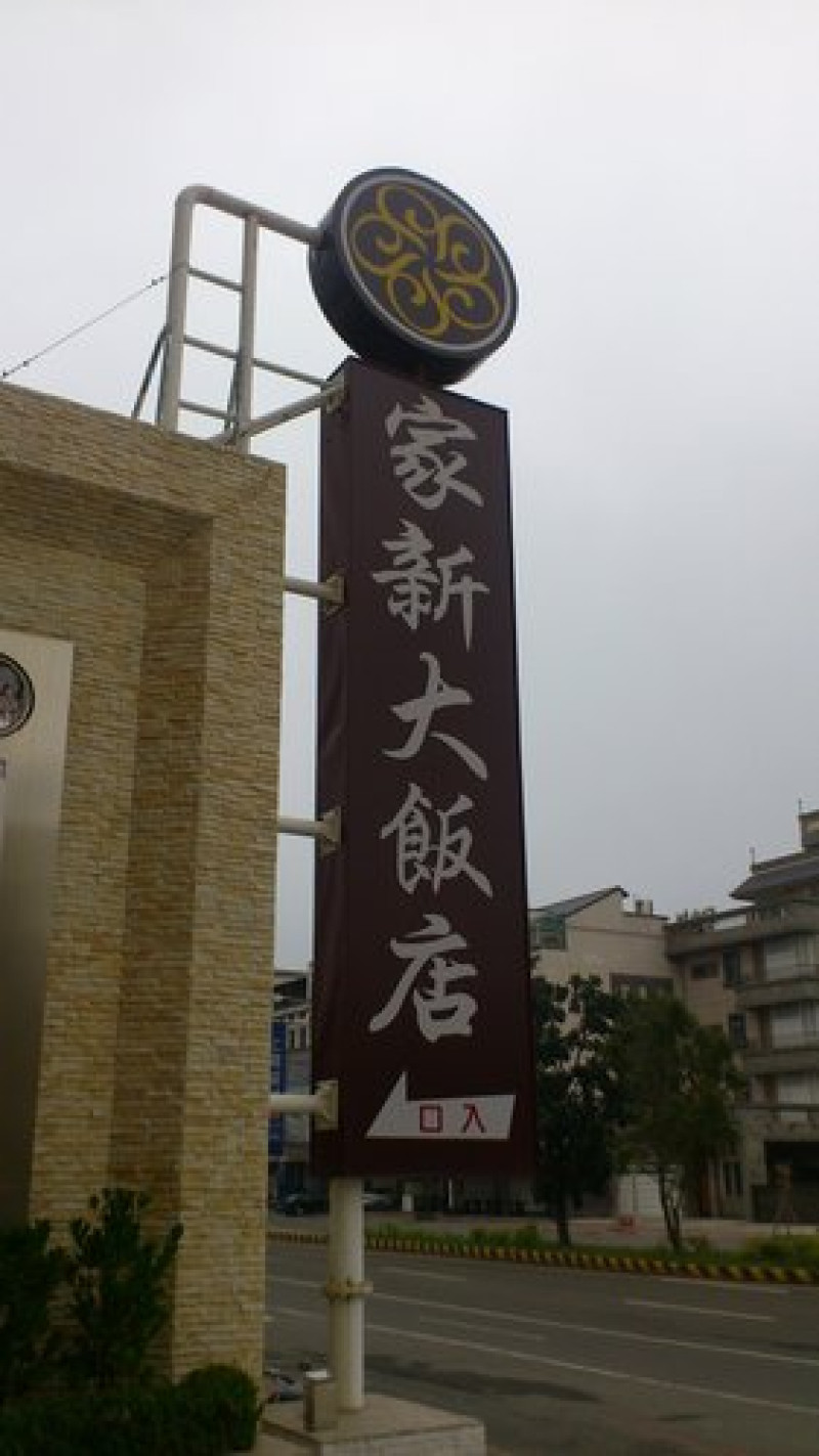 【台南住宿】2012年12月台南自由行之夜宿家新大飯店