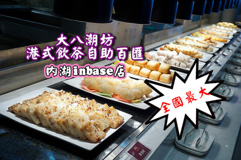 《大八潮坊港式飲茶自助百匯-內湖inbase店》全國最大分店，還有本店限定美食，空間寬敞舒適