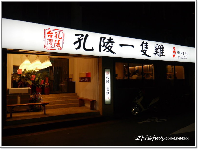 孔陵一隻雞.韓國名雞台灣1號店