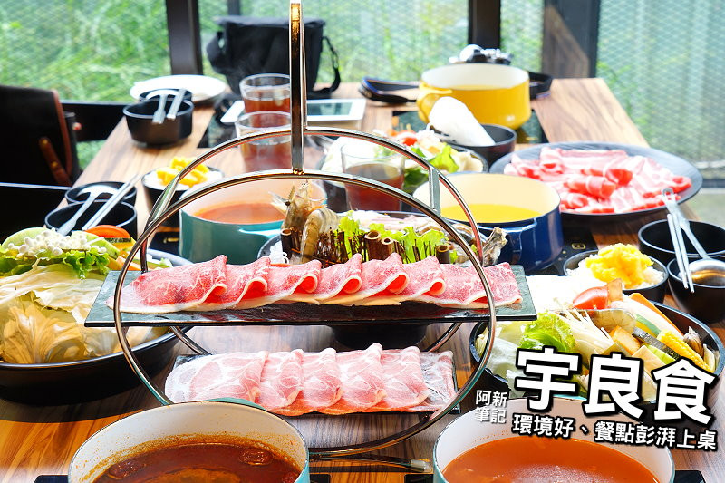宇良食健康鍋物|台中沙鹿鍋物推薦，工業風環境、餐點份量彭派，價格平易近人，完全吃到一種開心又滿意的境界。
