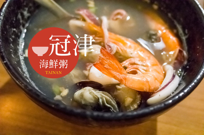 在地人私藏秘店．週休四日的 冠津海鮮粥